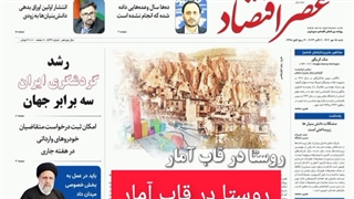 عصر اقتصاد؛ نسخه الکترونیک روزنامه 15 مهرماه 1402