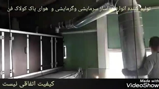 طراحی و تولید انواع هواساز صنعتی در شیراز ۰۹۱۷۷۰۰۲۷۰۰