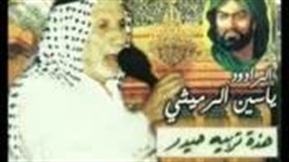 یاحسین(ع).مرحوم یاسین الرمیثی