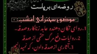 سخنرانی رضاعباسی باموضوع صدقه