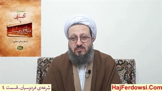 شرعه‌ی فردوسیان ـ قسمت چهارم