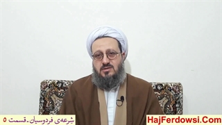 شرعه‌ی فردوسیان ـ قسمت پنجم