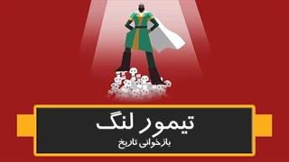 تیمور لنگ (بازخوانی تاریخ)