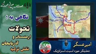 14020714:  تحولات قفقاز ، ترکیه ، ارمنستان