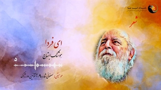 ای فردا - هوشنگ ابتهاج (سایه)