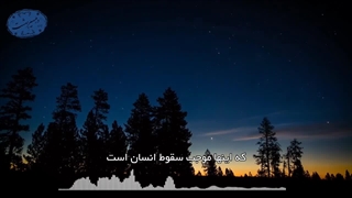 نفس اماره(آیت الله العظمی مظاهری)