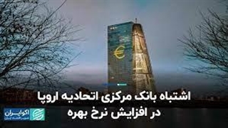 اشتباه بانک مرکزی اتحادیه اروپا در افزایش نرخ بهره