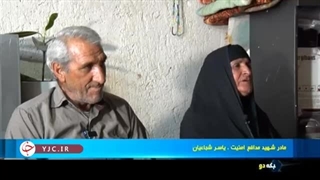 بدون تعارف با خانواده بسیجی شهید امنیت یاسر شجاعیان