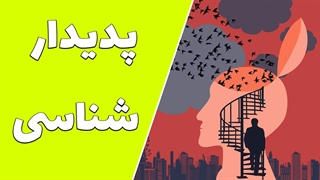 تأمل در تجربه‌های پدیداری: راهکارها و مفاهیم اساسی