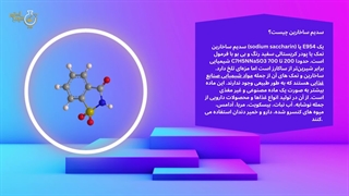 سدیم ساخارین چیست و چه کاربردی دارد؟