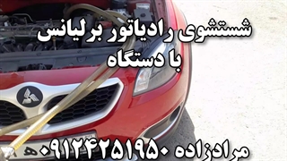 فیلم تعویض آب رادیاتور برلیانس h330