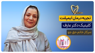 تجربه درمان خانم اکرم حق جو