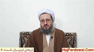 شرعه‌ی فردوسیان ـ قسمت هشتم