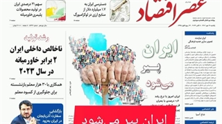 عصر اقتصاد؛ نسخه الکترونیک روزنامه 16 مهرماه 1402