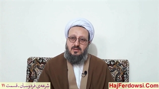 شرعه‌ی فردوسیان ـ قسمت یازدهم