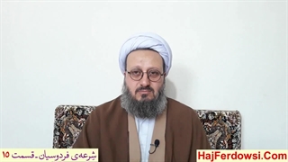 شرعه‌ی فردوسیان ـ قسمت پانزدهم