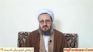شرعه‌ی فردوسیان ـ قسمت شانزدهم