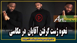 نحوه ژست گرفتن آقایان در عکاسی