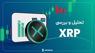 تحلیل ریپل XRP | امروز 16 مهرماه 1402