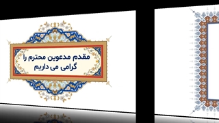 پیشنمایش قالب پاورپوینت خوش آمدگویی رایگان