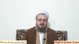 شرعه‌ی فردوسیان ـ قسمت هجدهم
