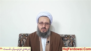 شرعه‌ی فردوسیان ـ قسمت بیستم