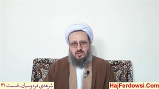 شرعه‌ی فردوسیان ـ قسمت بیست و یکم