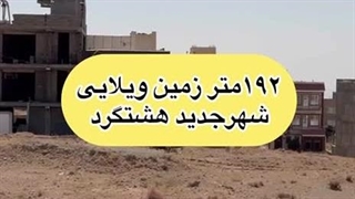 خرید زمین ویلایی فاز 2 هشتگرد