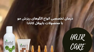 درمان تخصصی انواع الگوهای ریزش مو