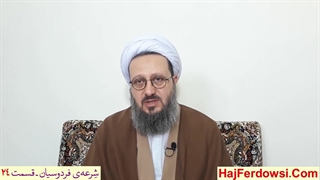 شرعه‌ی فردوسیان ـ قسمت بیست و چهارم