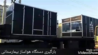 طراحی و تولید انواع هواساز کلین روم در بوشهر ۰۹۱۷۷۰۰۲۷۰۰