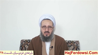شرعه‌ی فردوسیان ـ قسمت بیست و هشتم
