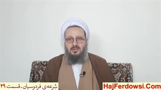 شرعه‌ی فردوسیان ـ قسمت بیست و نهم