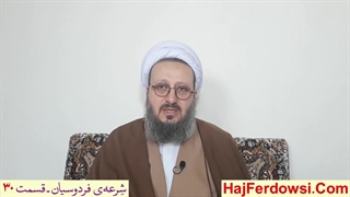 شرعه‌ی فردوسیان ـ قسمت سی‌ام