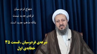شرعه‌ی فردوسیان ـ قسمت سی و پنجم