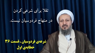 شرعه‌ی فردوسیان ـ قسمت سی و ششم