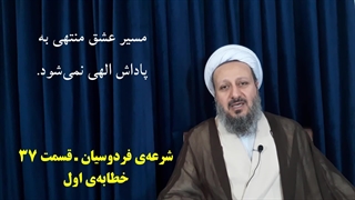 شرعه‌ی فردوسیان ـ قسمت سی و هفتم