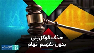 حذف گوگل‌پلی، بدون تفهیم اتهام