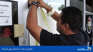 آموزش نصب استیکر روی شیشه