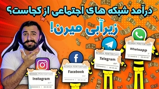 درآمد شبکه های اجتماعی از کجاست ؟