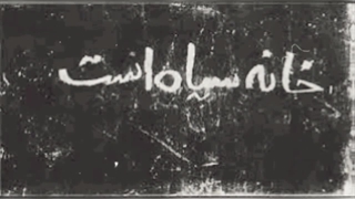 ترسناک ترین مکان ایران که نمیدانستید وجود دارد !