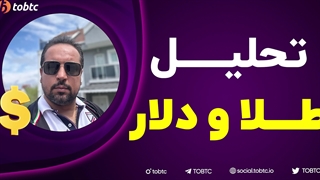 تحلیل طلا و دلار