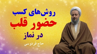 روش‌های کسب حضور قلب در نماز