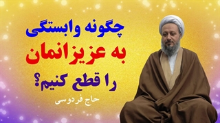 چگونه وابستگی‌مان به عزیزانمان را قطع کنیم؟