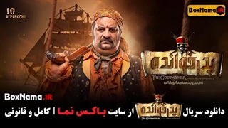 دانلود قسمت دهم پدرخوانده ابوطالب (پدرخوانده فصل ۲ قسمت ۱۰)