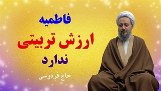 توجه به فضائل حضرت فاطمه‌ی زهرا (سلام الله علیها)، ثمره‌ی تربیتی ندارد.