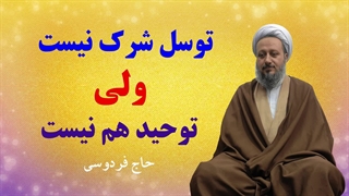 توسل به غیر خداوند، شرک نیست ولی توحید هم نیست.