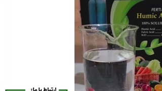 تست حلالیت هیومیک اسید 75% فرتی نرس-مشاوره 09210774654