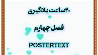 ۲۰ساعت یادگیری فصل چهارم