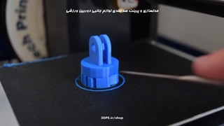 مدلسازی و پرینت سه بعدی لوازم جانبی دوربین گوپرو